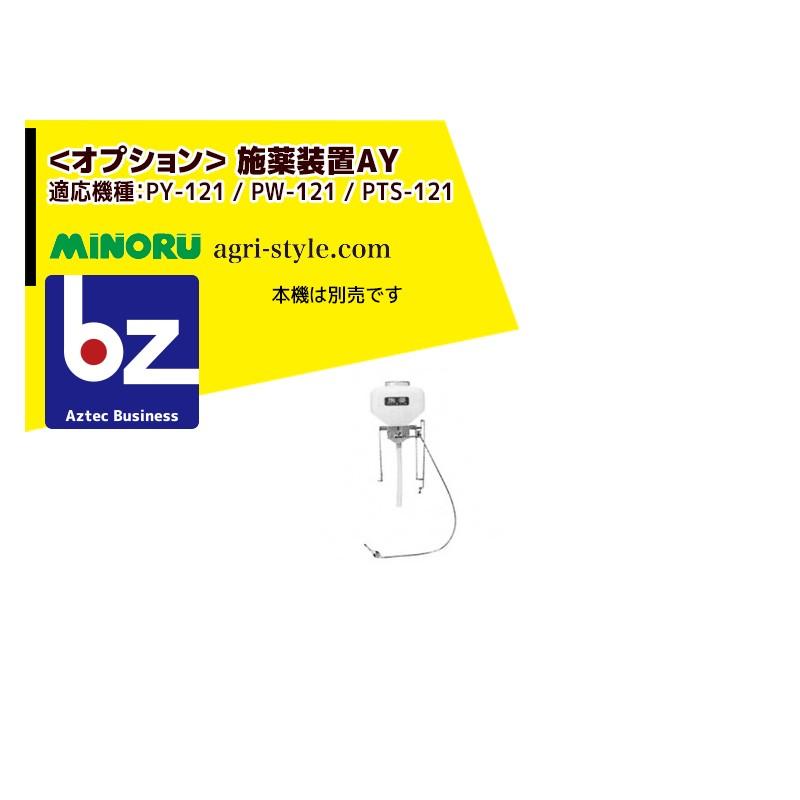 みのる産業｜＜野菜播種機オプション＞施薬装置AY　適応機種：PY-121　PW-121　PTS-121｜法人様限定