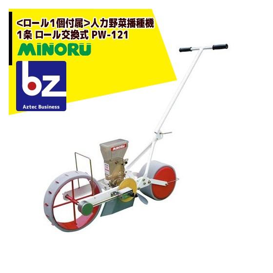 みのる野菜種まき機 PW-12B みのる産業 野菜播種機 PW-12B 種まき機 手押し式 播種機 家庭