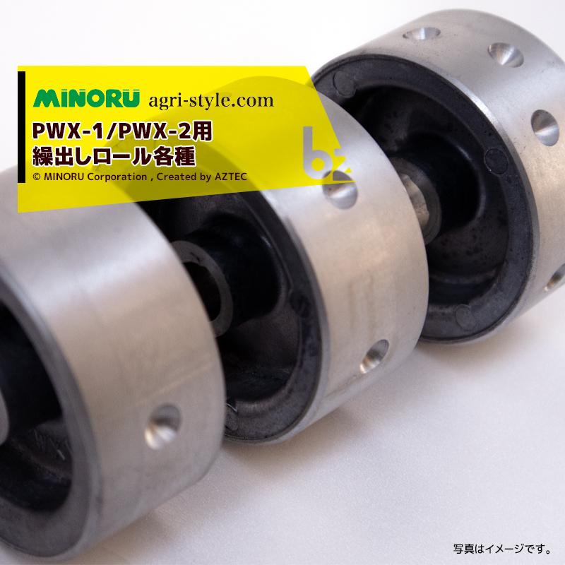 みのる産業 <純正ロール・特注シリーズ>人力野菜播種機 PWX-1/PWX-2用