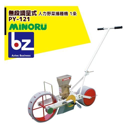 みのる産業 人力野菜播種機 1条 無断調量式 PY-121 法人様限定 