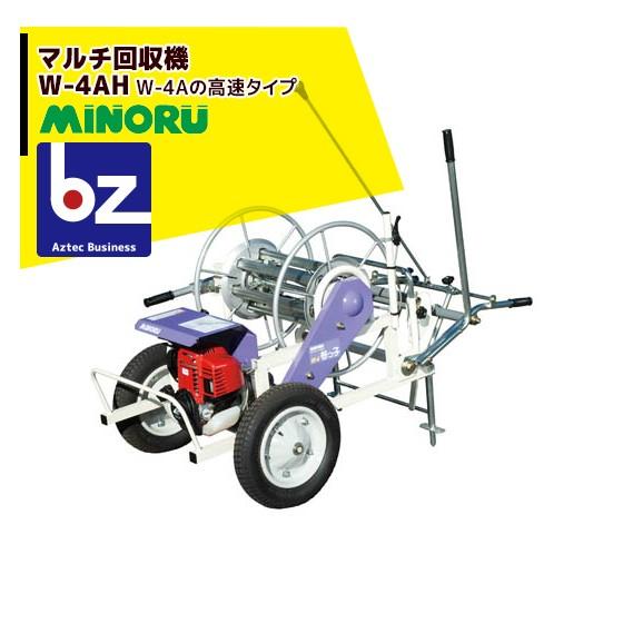 みのる産業 エンジン式 マルチ回収機 高速タイプ W-4BH 巻取可能マルチ