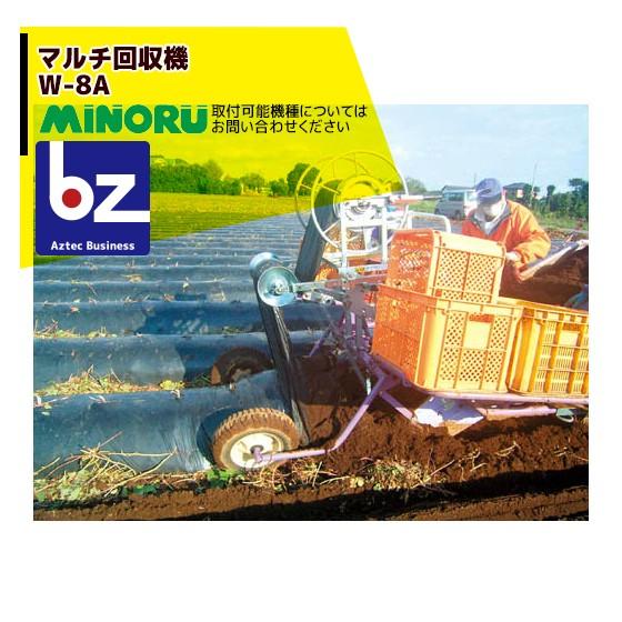 みのる産業 みのる産業|モーター式 マルチ回収機 W-8A 適応品種 みのる産業 みのる産業|モーター式 マルチ回収機 W-8A 適応品種