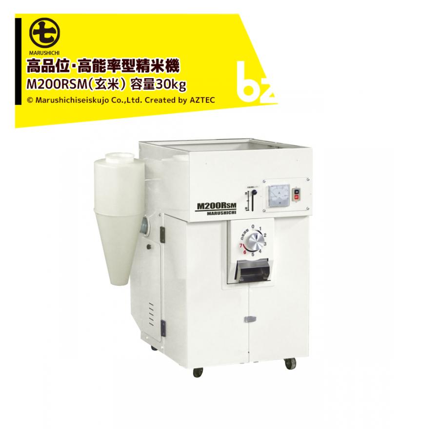 丸七製作所 マルシチ 精米機 高品位・高能率型精米機 玄米 三相200