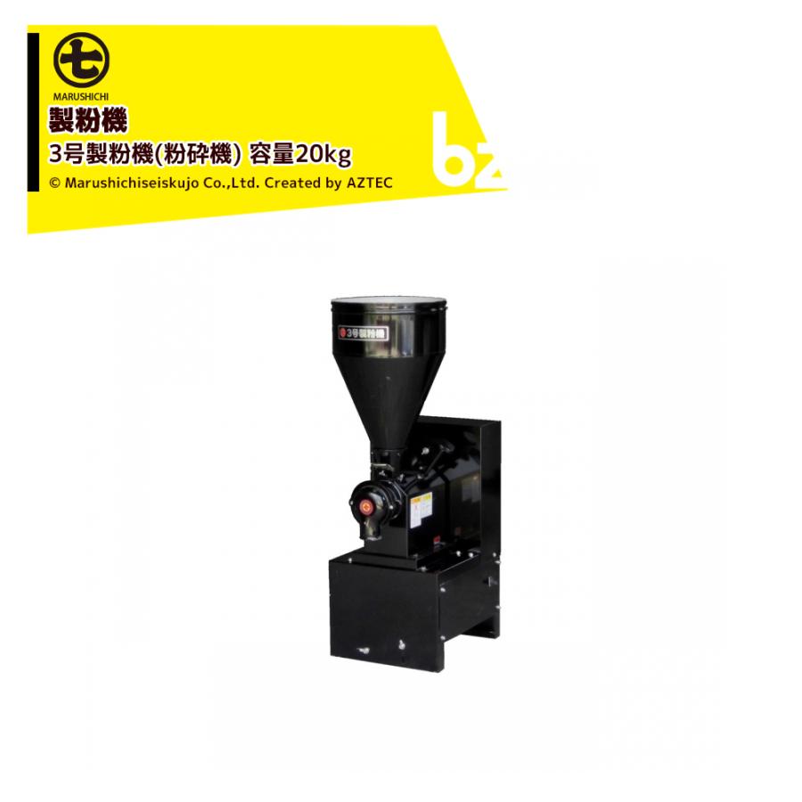 丸七製作所 マルシチ 製粉機 3号製粉機(粉砕機) 単相/三相モーター内蔵