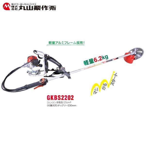丸山製作所 草刈り機 元気印 背負式刈払機 GKBS2202 21ccクラス 法人様
