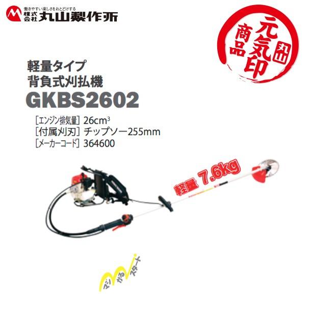 丸山製作所 草刈り機 元気印 背負式刈払機 GKBS2702 26ccクラス 法人様