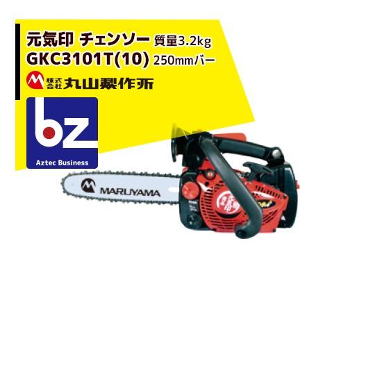 丸山製作所｜元気印 チェーンソー GKC3101T(10) 3.2kg ガイドバー250mm  