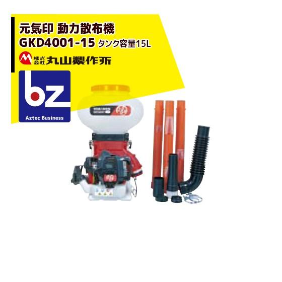 丸山製作所 元気印 動力散布機 GKD4001-15 法人様限定 : AZTEC