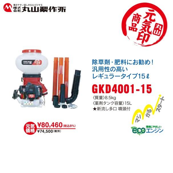 丸山製作所 元気印 動力散布機 GKD4001-15 法人様限定 : AZTEC