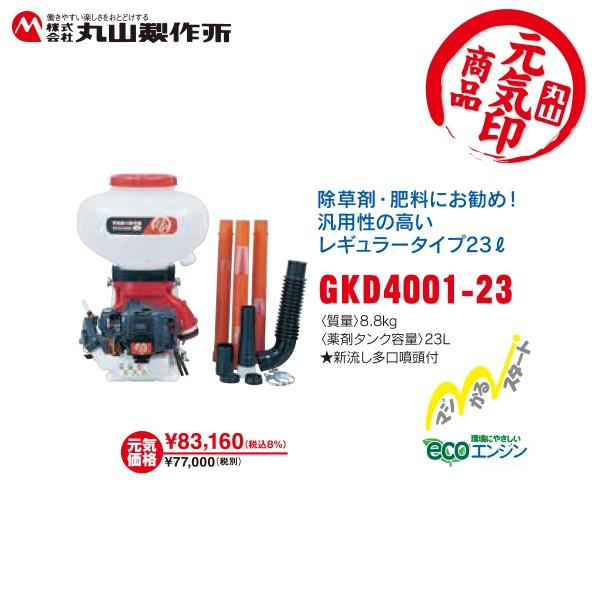 丸山製作所｜元気印 動力散布機 GKD4001-23｜法人様限定 :mrm