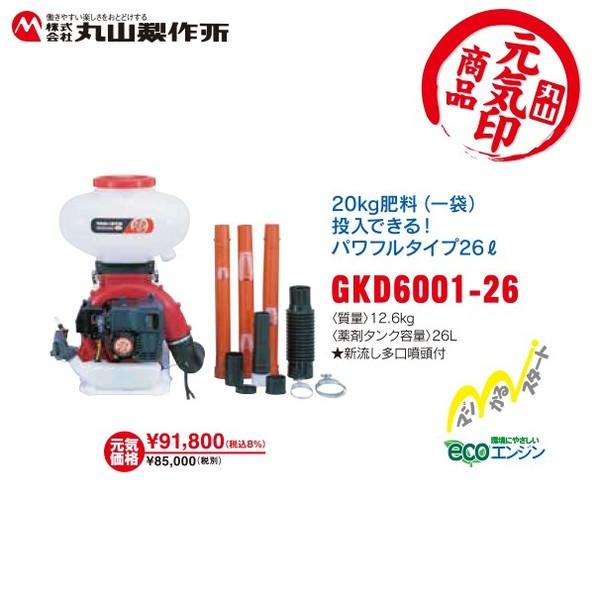 丸山製作所 元気印 動力散布機 GKD6001-26 法人様限定 : AZTEC 