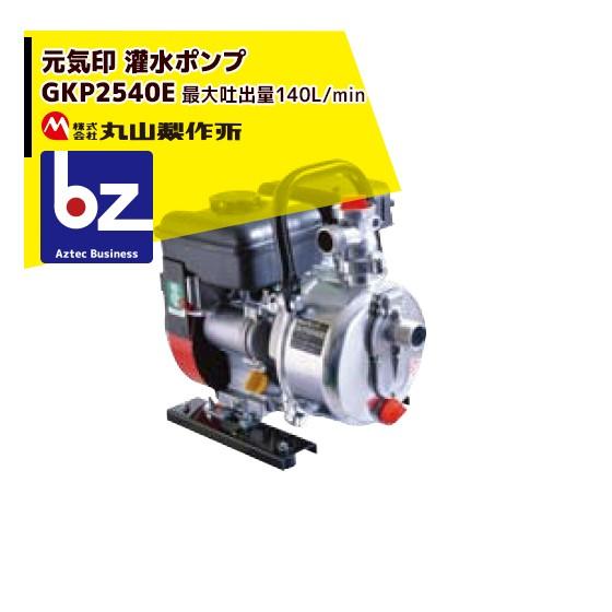 丸山製作所 丸山製作所|元気印 灌水ポンプ GKP2540E|法人様 丸山製作所 丸山製作所|元気印 灌水ポンプ GKP2540E|法人様