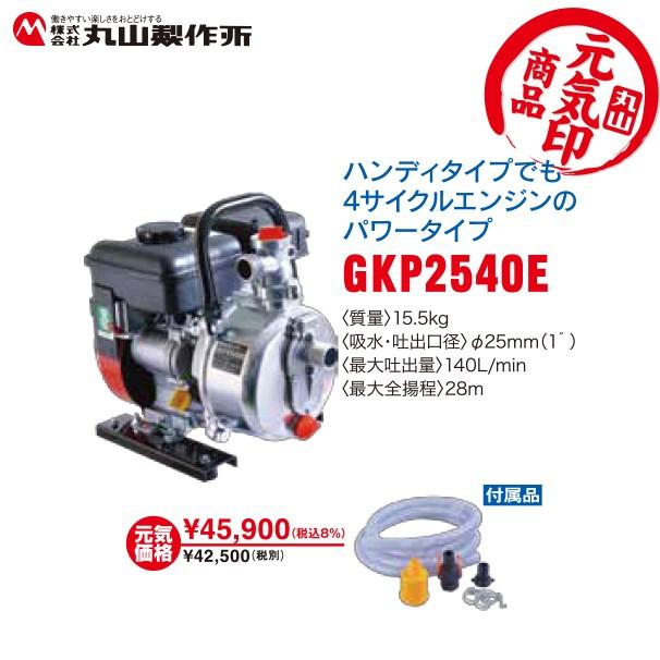 丸山製作所 丸山製作所|元気印 灌水ポンプ GKP2540E|法人様 丸山製作所 丸山製作所|元気印 灌水ポンプ GKP2540E|法人様