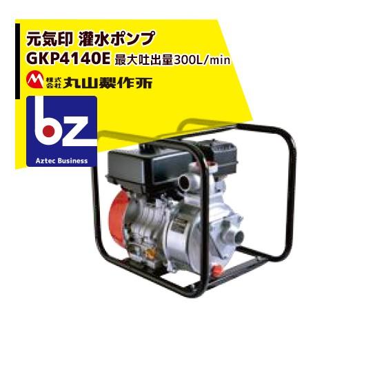 丸山製作所 元気印 灌水ポンプ GKP4040E 法人様限定 : AZTEC ビジネス