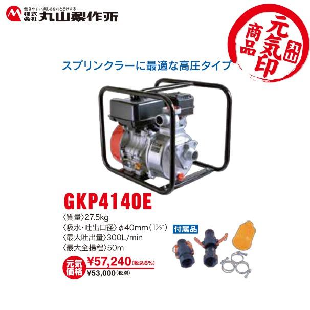 丸山製作所 元気印 灌水ポンプ GKP4040E 法人様限定 : AZTEC ビジネス