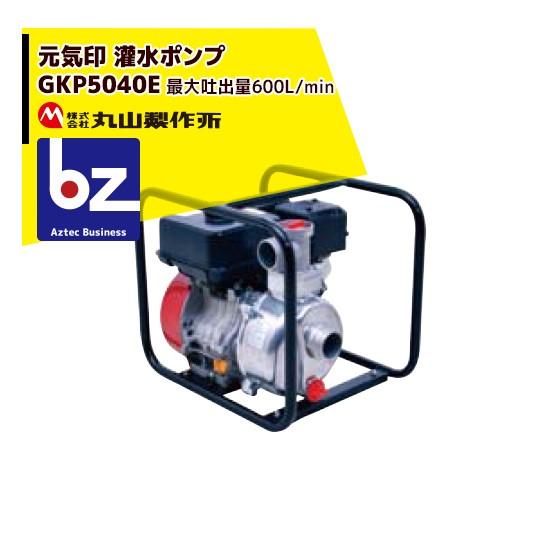 ★丸山製作所 50mm灌水ポンプ GKP5040E ☆丸山製作所 50mm灌水ポンプ GKP5040E