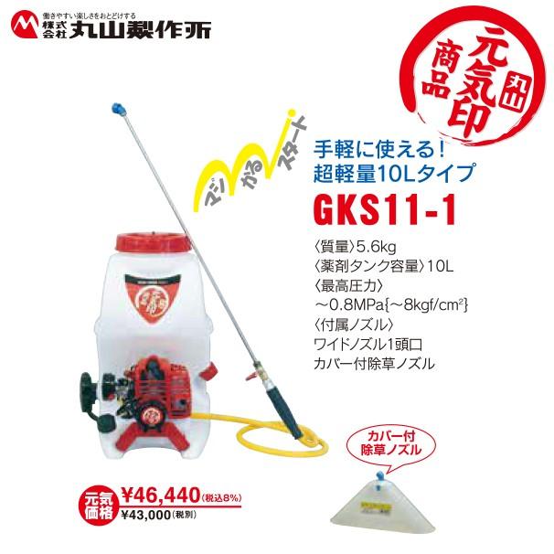 丸山製作所｜元気印　背負動噴　GKS11-1　タンク容量10L｜法人様限定