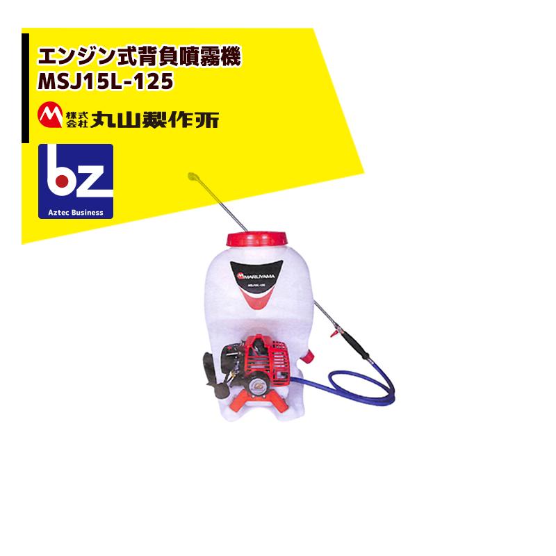 丸山 背負式動力噴霧器 MDJ61G-15 背負式動噴 エンジン式 1キロ剤対応 丸山製作所 エンジン式背負噴霧機 MSJ15L-125 元気印 背負動噴 GKS15-1