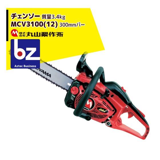 丸山製作所 チェンソー MCV3100 (12) 362771<12インチバー仕様> 法人様 