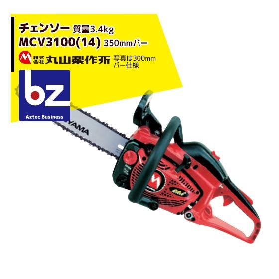 丸山製作所 チェンソー MCV3100 (14) 362772 <14インチバー仕様> 法人