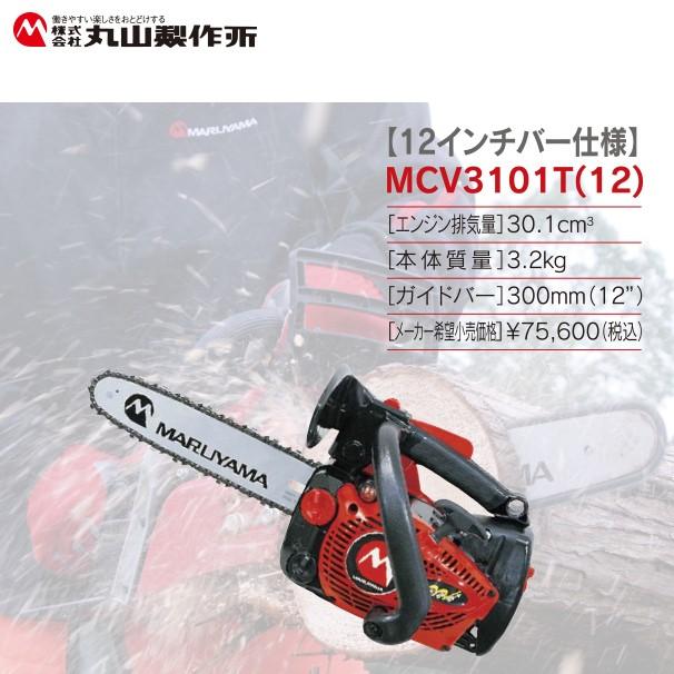 丸山製作所 チェンソー MCV3101T (12) 362790 <12インチバー仕様> 法人 