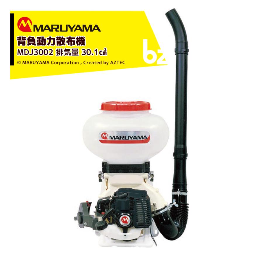 丸山製作所 背負動力散布機 エンジン式 MDJ3002-15 排気量 30.1cm3