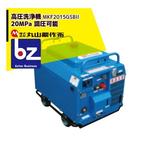 高圧洗浄機　丸山製作所 丸山製作所 高圧洗浄機 MKF2015GSB11 20MPa (調圧可能) 法人様限定