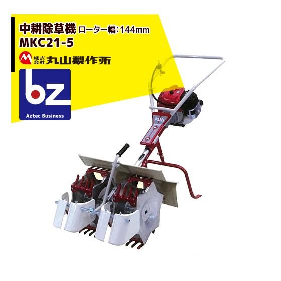 丸山製作所 中耕除草機 MKC21- (5) -1 (2条タイプ) 法人様限定 : AZTEC