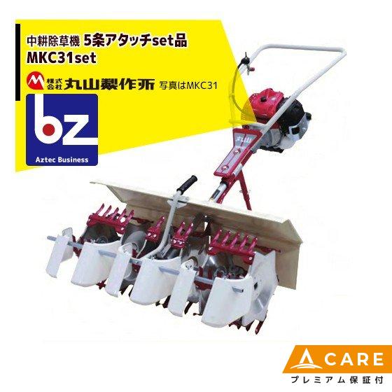 丸山製作所 中耕除草機 MKC31-1 アタッチ2条セット品 (5条タイプ