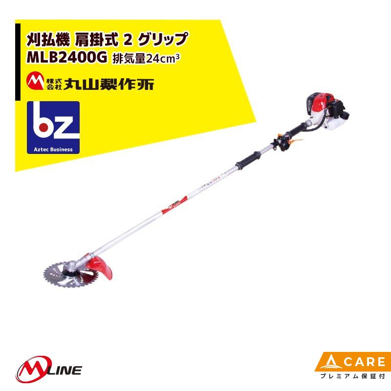 丸山製作所｜M-Line　エンジン式　刈払機　グリップ　MLB230G-1　肩掛式　24cm3｜法人様限定