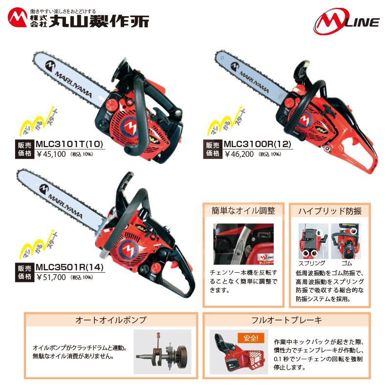 丸山製作所｜M-Line エンジン式 チェンソー MLC3100R(12)-1 リアハンドル 30.1cm3 ガイドバー300mm【プレミアム保証付】｜法人様限定｜aztec-biz｜02