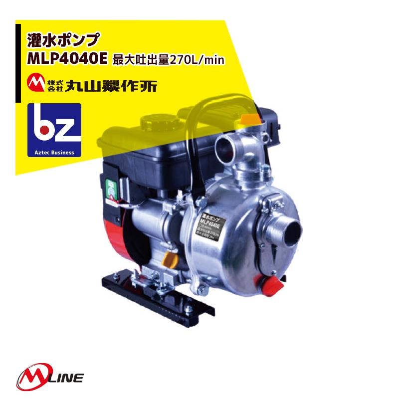 丸山製作所 M-Line エンジン式 灌水ポンプ MLP4041E 最大吐出量270L