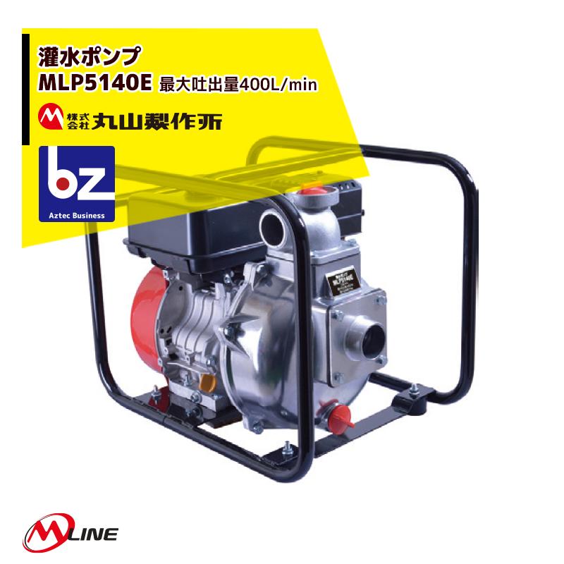 丸山製作所 丸山製作所|M-Line エンジン式 灌水ポンプ MLP5140E 丸山製作所 丸山製作所|M-Line エンジン式 灌水ポンプ MLP5140E