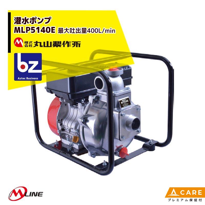 丸山製作所 M-Line エンジン式 灌水ポンプ MLP5140E 最大吐出量400L