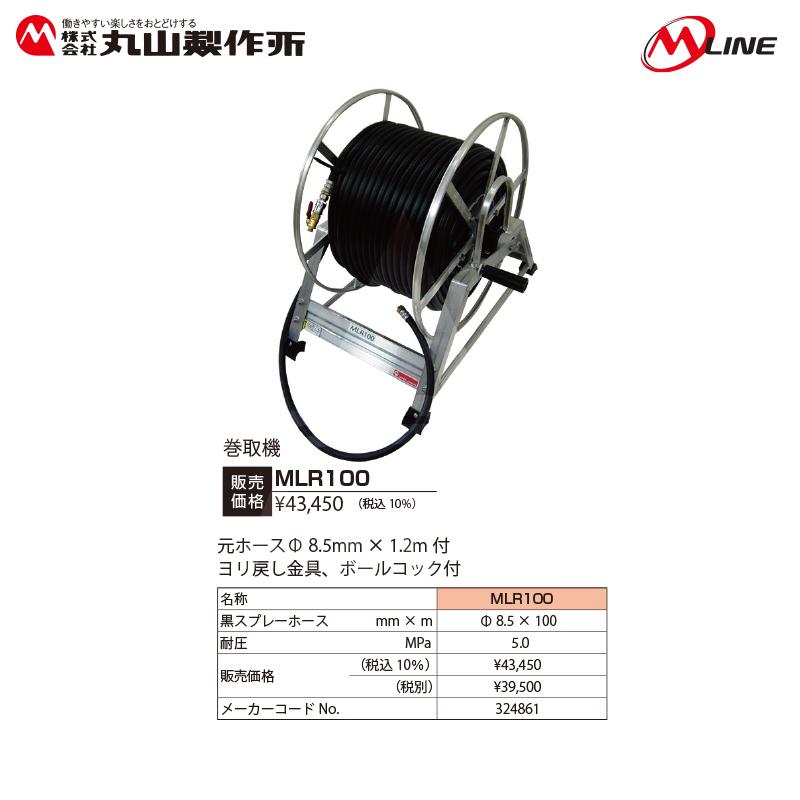 丸山製作所 M-Line セット動噴巻取機 MLR100L 元ホースΦ 8.5mm×1.2m 付