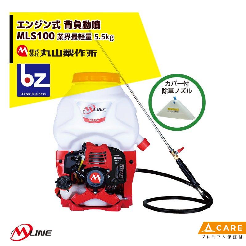 丸山製作所 M-Line エンジン式 背負動噴 MLS101-1 薬剤タンク容量10L 