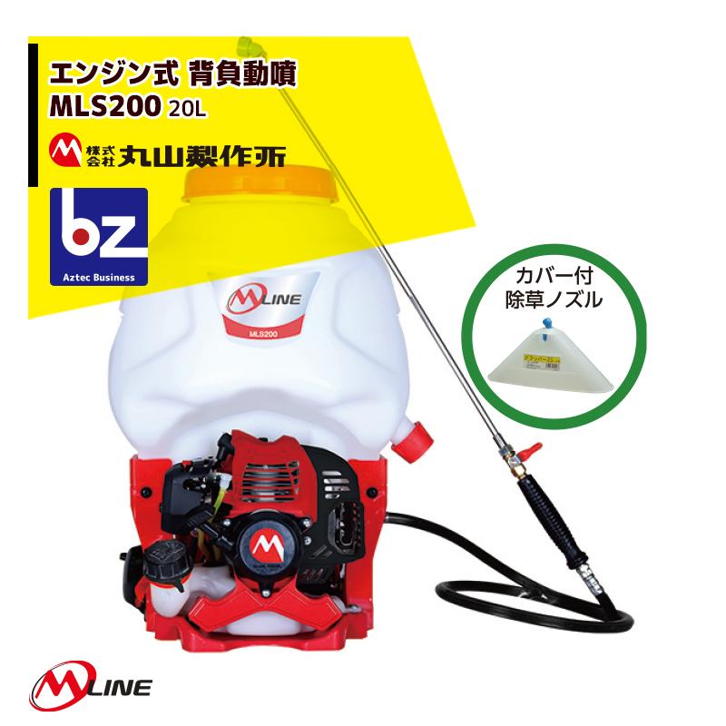 丸山製作所｜M-Line　エンジン式　背負動噴　MLS201-1　薬剤タンク容量20L｜法人様限定