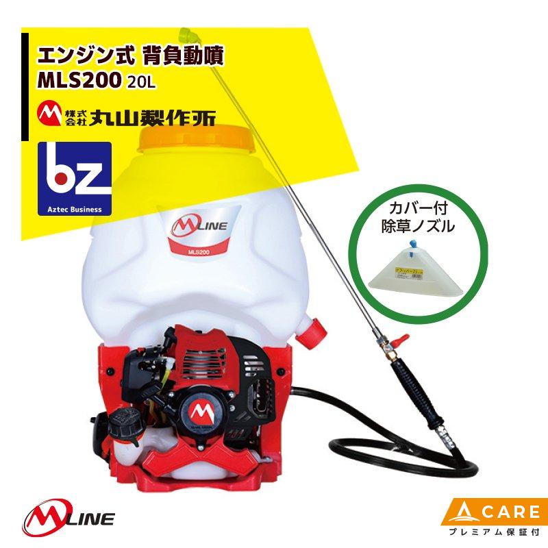 丸山製作所｜M-Line エンジン式 背負動噴 MLS201-1 薬剤タンク容量20L｜法人様限定