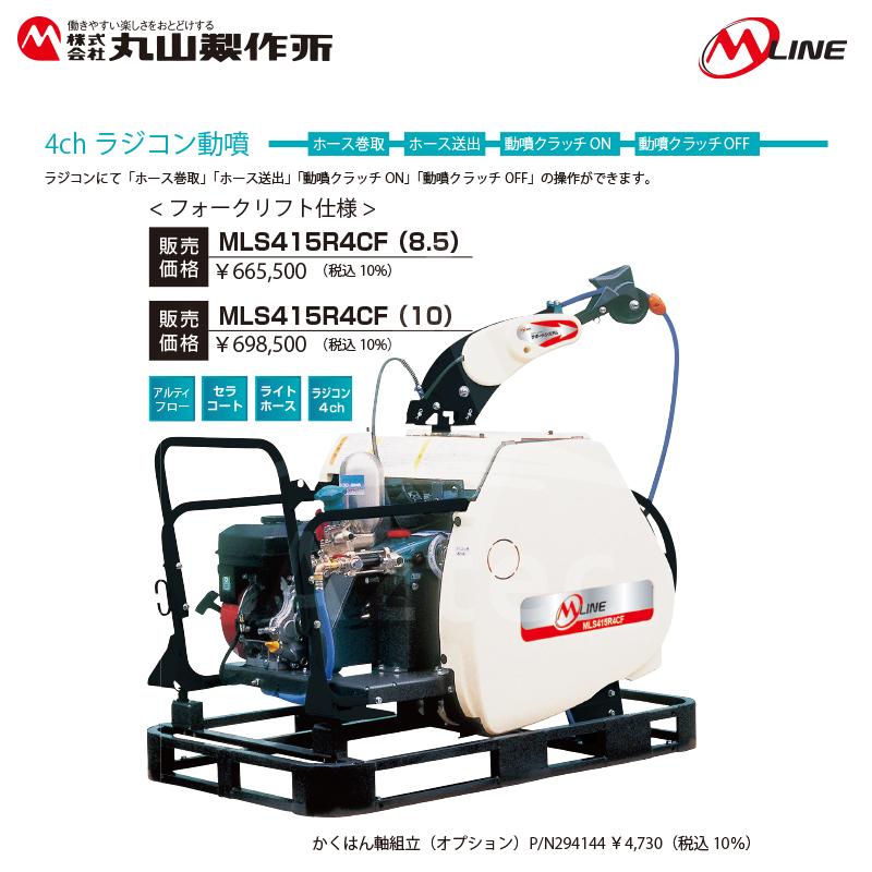 丸山製作所｜M-Line　エンジン式　4chラジコン動噴　MLS417R4CF(8.5)　大型商品｜法人様限定