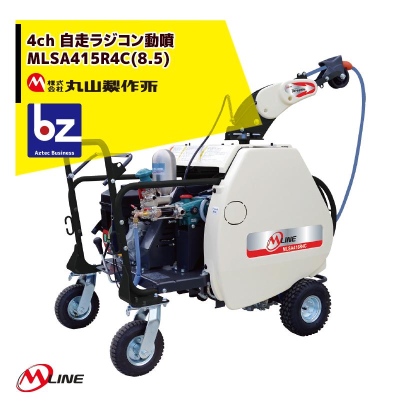 丸山製作所 M-Line エンジン式 4chラジコン動噴 MLSA419R4C(8.5) 噴霧