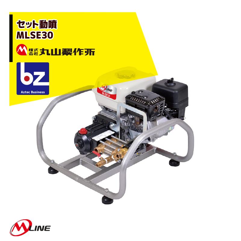 丸山製作所 M-Line エンジン式 セット動噴 MLSE30-1 吸水量30.0L/min
