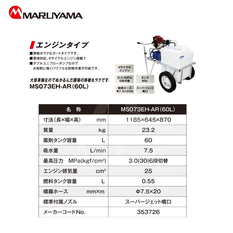 丸山製作所｜エンジンタイプポンプ　MS073EH-AR-1（60L）　薬剤タンク容量60L｜法人様限定