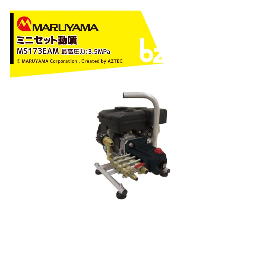 丸山製作所 ミニセット動噴 MS173EAM 最高圧力3.5MPa 吸水量 14.5L/min