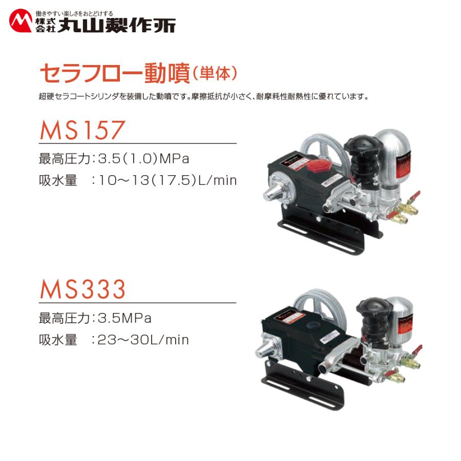 丸山製作所 セラフロー動噴 (単体) MS339 最高圧力3.5MPa 吸水量