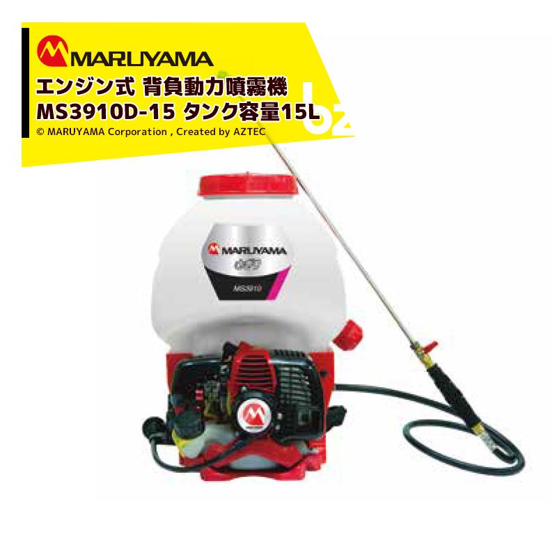 丸山製作所｜エンジン式　背負動力噴霧機　さぎり　タンク容量15L　MS3911D-15-1　質量5.9kg｜法人様限定