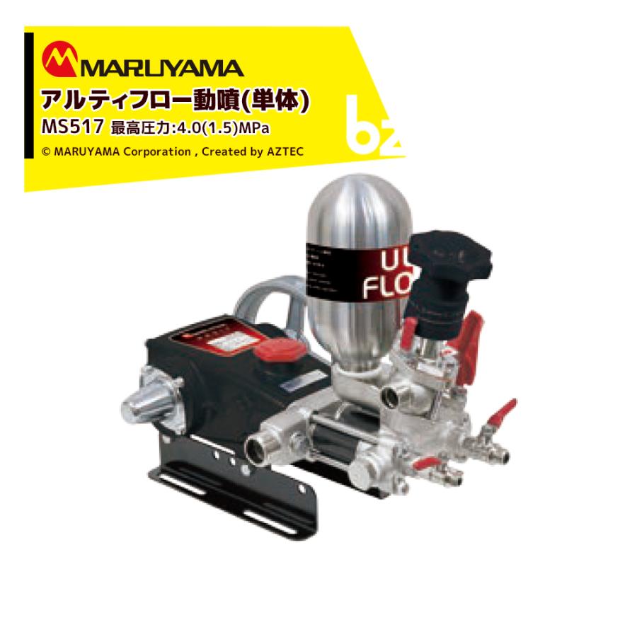 丸山製作所 アルティフロー動噴 MS519 最高圧力4.0 (1.5) MPa 吸水量
