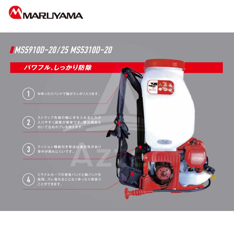 丸山製作所 丸山製作所｜エンジン式 背負動力噴霧機 霧将軍 MS5310D-20 