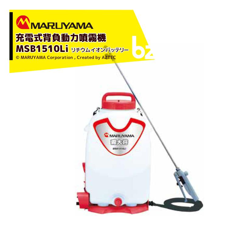 MARUYAMA 霧大将 MSB1510Li 背負式噴霧器 丸山製作所 充電式 背負噴霧機 霧太郎 MSB1511LI タンク容量15L