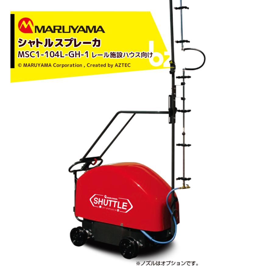 丸山製作所 シャトルスプレーカ MSC1-104L-GH-1 充電式ハウス散布機 