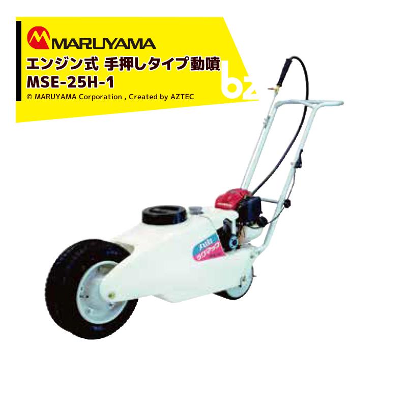 丸山製作所 エンジン式 手押しタイプ動噴 ライマック MSE-25H-1 タンク